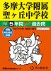 2024年度用 中学受験 多摩大学附属聖ヶ丘中学校 5年間 スーパー過去問