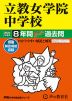 2024年度用 中学受験 立教女学院中学校 8年間 スーパー過去問