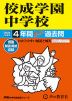 2024年度用 中学受験 佼成学園中学校 4年間 スーパー過去問