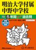 2024年度用 中学受験 明治大学付属中野中学校 5年間 スーパー過去問