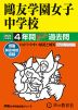 2024年度用 中学受験 鴎友学園女子中学校 4年間 スーパー過去問