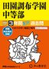 2024年度用 中学受験 田園調布学園中等部 3年間 スーパー過去問