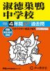 2024年度用 中学受験 淑徳巣鴨中学校 4年間 スーパー過去問