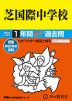 2024年度用 中学受験 芝国際中学校 1年間 スーパー過去問