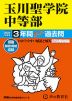 2024年度用 中学受験 玉川聖学院中等部 3年間 スーパー過去問