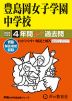 2024年度用 中学受験 豊島岡女子学園中学校 4年間 スーパー過去問