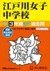 2024年度用 中学受験 江戸川女子中学校 3年間 スーパー過去問