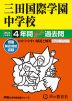 2024年度用 中学受験 三田国際学園中学校 4年間 スーパー過去問