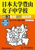 2024年度用 中学受験 日本大学豊山女子中学校 3年間 スーパー過去問