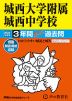 2024年度用 中学受験 城西大学附属城西中学校 3年間 スーパー過去問