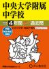 2024年度用 中学受験 中央大学附属中学校 4年間 スーパー過去問