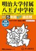 2024年度用 中学受験 明治大学付属八王子中学校 5年間 スーパー過去問