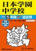 2024年度用 中学受験 日本学園中学校 5年間 スーパー過去問