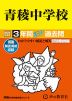 2024年度用 中学受験 青稜中学校 3年間 スーパー過去問