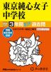 2024年度用 中学受験 東京純心女子中学校 3年間 スーパー過去問