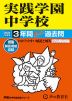 2024年度用 中学受験 実践学園中学校 3年間 スーパー過去問