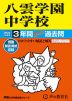 2024年度用 中学受験 八雲学園中学校 3年間 スーパー過去問