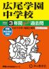 2024年度用 中学受験 広尾学園中学校 3年間 スーパー過去問