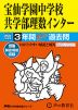 2024年度用 中学受験 宝仙学園中学校共学部理数インター 3年間 スーパー過去問