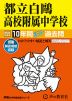 2024年度用 中学受験 都立白鴎高校附属中学校 10年間 スーパー過去問