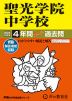 2024年度用 中学受験 聖光学院中学校 4年間 スーパー過去問