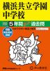 2024年度用 中学受験 横浜共立学園中学校 5年間 スーパー過去問