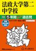 2024年度用 中学受験 法政大学第二中学校 5年間 スーパー過去問
