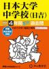 2024年度用 中学受験 日本大学中学校（日吉） 4年間 スーパー過去問