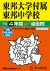 2024年度用 中学受験 東邦大学付属東邦中学校 4年間 スーパー過去問