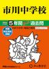 2024年度用 中学受験 市川中学校 5年間 スーパー過去問