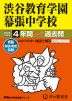 2024年度用 中学受験 渋谷教育学園幕張中学校 4年間 スーパー過去問