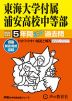 2024年度用 中学受験 東海大学付属浦安高等学校中等部 5年間 スーパー過去問