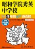 2024年度用 中学受験 昭和学院秀英中学校 4年間 スーパー過去問