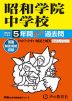 2024年度用 中学受験 昭和学院中学校 5年間 スーパー過去問