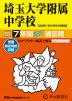 2024年度用 中学受験 埼玉大学附属中学校 7年間 スーパー過去問