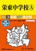 2024年度用 中学受験 栄東中学校 A 3年間 スーパー過去問