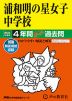 2024年度用 中学受験 浦和明の星女子中学校 4年間 スーパー過去問