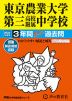 2024年度用 中学受験 東京農業大学第三高等学校附属中学校 3年間 スーパー過去問