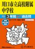 2024年度用 中学受験 川口市立高等学校附属中学校 3年間 スーパー過去問