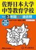 2024年度用 中学受験 佐野日本大学中等教育学校 3年間 スーパー過去問