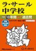 2024年度用 中学受験 ラ・サール中学校 10年間 スーパー過去問