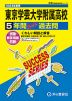 2024年度用 高校受験 東京学芸大学附属高等学校 5年間 スーパー過去問