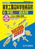 2024年度用 高校受験 東京工業大学附属科学技術高等学校 6年間 スーパー過去問
