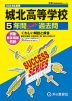 2024年度用 高校受験 城北高等学校 5年間 スーパー過去問