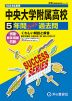 2024年度用 高校受験 中央大学附属高等学校 5年間 スーパー過去問