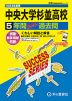 2024年度用 高校受験 中央大学杉並高等学校 5年間 スーパー過去問