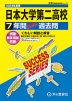 2024年度用 高校受験 日本大学第二高等学校 7年間 スーパー過去問