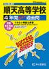 2024年度用 高校受験 順天高等学校 4年間 スーパー過去問