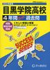 2024年度用 高校受験 目黒学院高等学校 4年間 スーパー過去問
