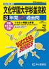 2024年度用 高校受験 文化学園大学杉並高等学校 3年間 スーパー過去問